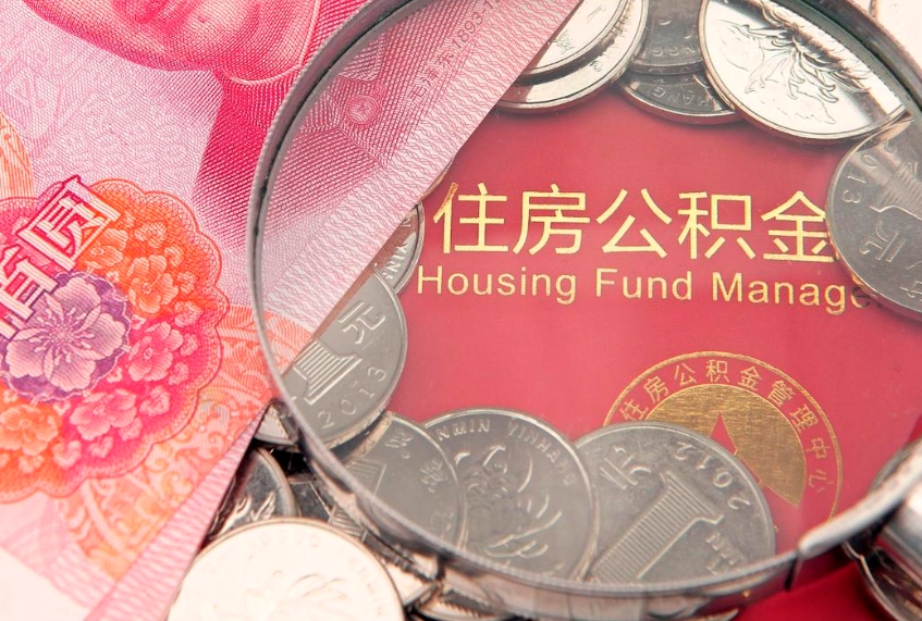 广州实际没租房但也提取了公积金（急用钱公积金怎么提现）